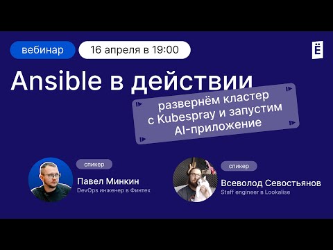 Ansible в действии. Разворачиваем кластер с Kubespray и запускаем AI-приложение