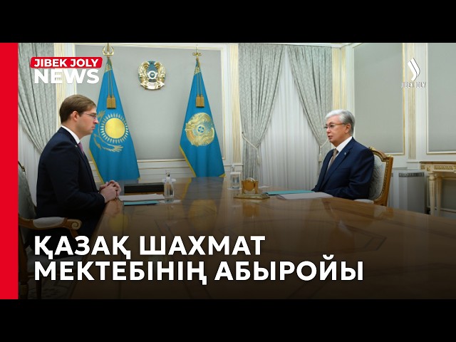 Мемлекет басшысы Халықаралық шахмат федерациясының президенті Тимур Турловты қабылдады