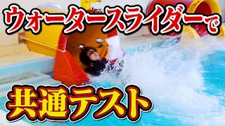 【リベンジ検証】QuizKnockならウォータースライダーでも共通テスト解けるのか？【7年ぶり2度目】