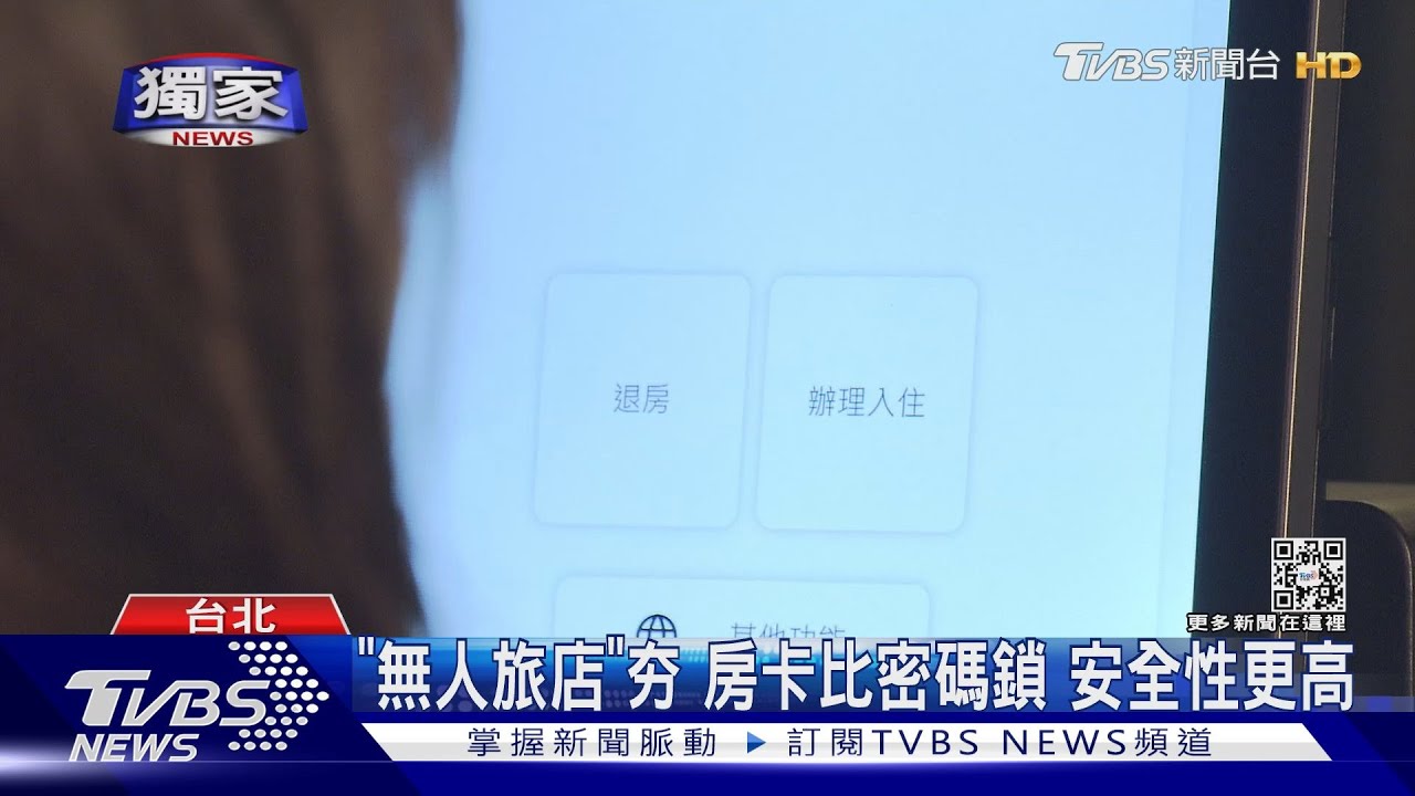 「無人旅店」夯 房卡比密碼鎖安全性更高