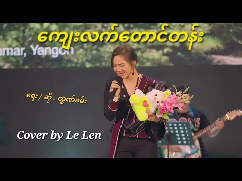 ကျေးလက်တောတန်း / တေးရေး - ထွဏ်ခမ်း / Cover by Lelen