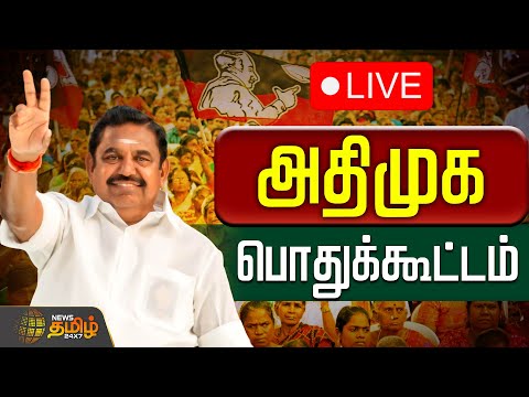 🔴LIVE: அதிமுக மாபெரும் பொதுக்கூட்டம் | ADMK Meeting | North Chennai | AIADMK | Edappadi Palaniswami