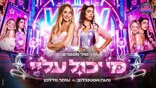 שיר מספר 2:  נועה אסטנג׳לוב ועומר נודלמן - מי יכול עליי | TOP SECRET פסטיגל