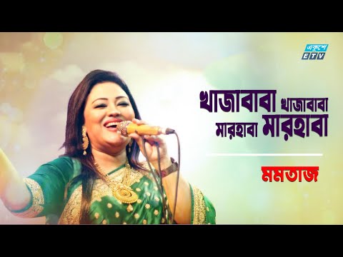 Khaja Baba Khaja Baba Marhaba Marhaba | খাজা বাবা খাজা বাবা | Momtaz | Folk Song 2021|ETV Music