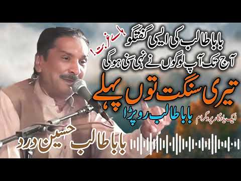 Teri Sangat Tu Pahlay | Talib Hussain Dard | Old Song Jog Hi Jog | Dard Saraiki Songs