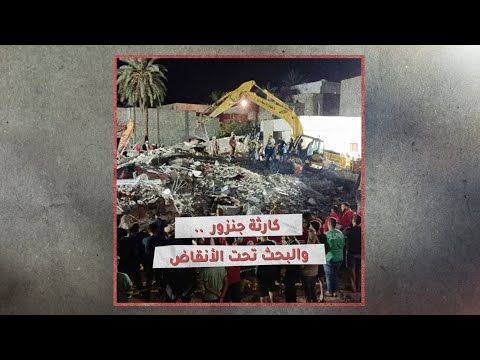 «تحقيقات»: كارثة جنزور تنبش ملف البناء العشوائي