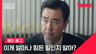 [서울 자가에 대기업 다니는 김 부장 이야기] 대기업 25년 차 부장, 드디어 임원 되나요?ㅣ메인 예고 | TVING