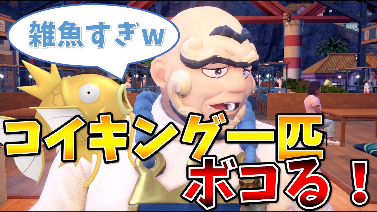 【ポケモンsv】僕の愛するコイキングが強すぎる件（金コイキング一匹の旅