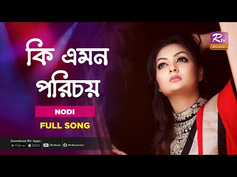 Ki Emon Porichoy | কি এমন পরিচয় | Nodi | Music Station | Rtv Music Plus