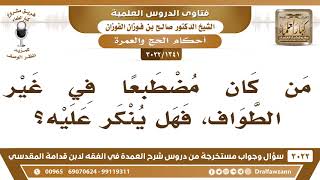 [1341 -3022] هل ينكر على من كان مُضْطَبعًا في غير الطواف؟ - الشيخ صالح الفوزان image