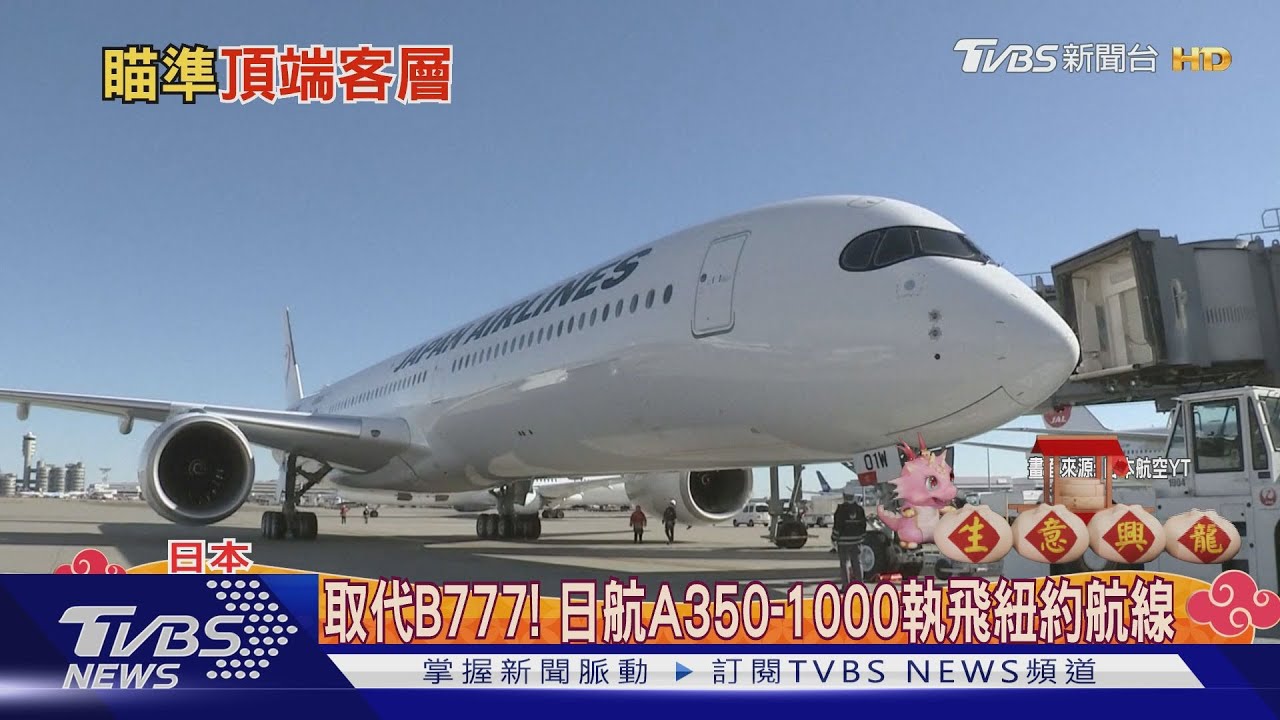 頭等艙、商務艙擁獨立空間 日本航空新客機 搭機能保隱私