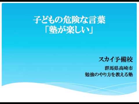 看護学科 【子どもの危険な言葉】「塾が楽しい」