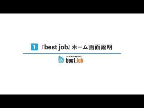 【ホーム画面説明】best jobの使い方チュートリアル動画