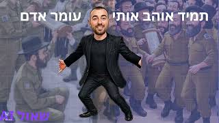 תמיד אוהב אותי - עומר אדם AI - קאבר .DJ SHAUL