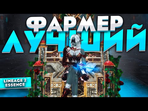 Лучший фарм класс в новом патче в Lineage 2 Essence