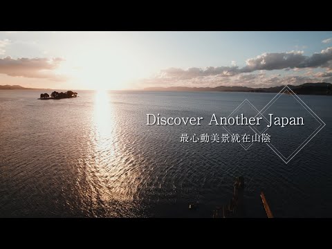 Discover Another Japan 最心動美景就在山陰