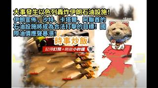 時事炒飯 -大事發生以色列轟炸伊朗石油設施！ 伊朗宣佈，沙特、卡塔爾、阿聯酋的石油設施將成為合法?