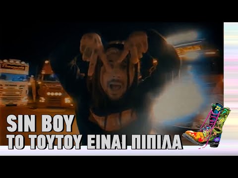 Ράδιο Αρβύλα | Sin Boy - Το τουτού είναι πιπίλα | Top Επικαιρότητας (19/1/2023)