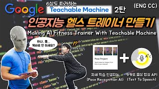 세상에서 가장 쉬운 인공지능 만들기 2탄 | Teachable Machine으로 AI 헬스 트레이너 만들기