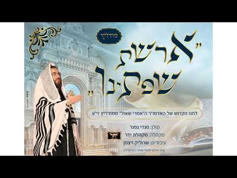 ארשת שפתינו - מודז'יץ | מנדי גפנר & מקהלת יחד - mendi gefner & yachad choir - Modzitz