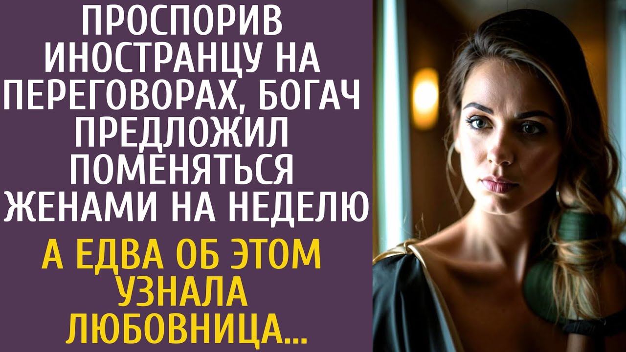 Проспорив иностранцу, богач предложил поменяться женами на неделю… А едва об этом узнала любовница…