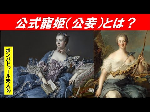 歴史文化学科 「フランス外交革命とポンパドゥール夫人」第３回　「公式寵姫（公妾）」とは？