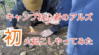 【キャンプ】再チャレンジ！キャンプ初心者のアルズは火起こしできるのか？！