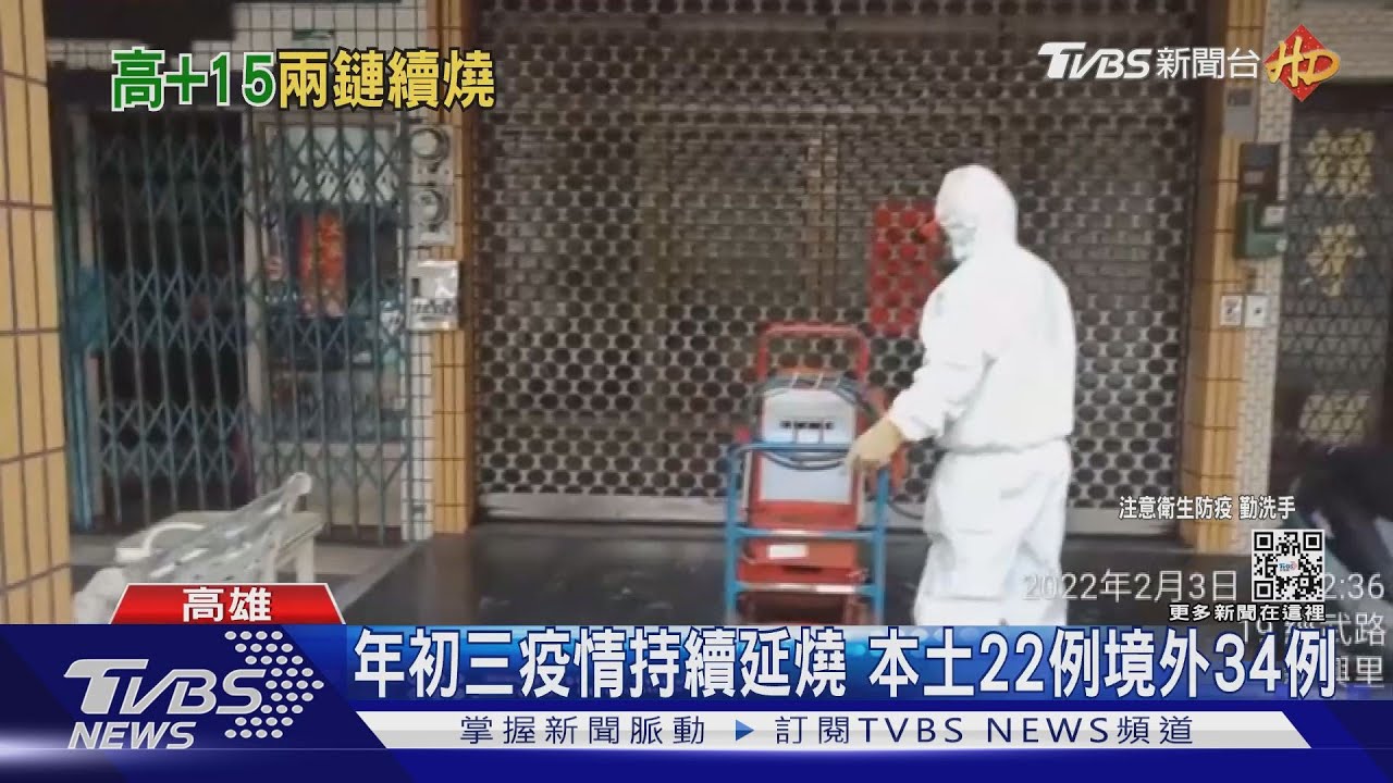 大年初三疫情持續延燒 本土22例境外34例