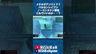 バルカンレイブン戦これでよかった、、のか？、、#mgs1 #ps1