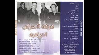 ALAJRASS BAND CD 2004 فرقة الاجراس اغنية الجوبي حلو طولك