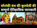 सोलंकी राजवंश की कुलदेवी का इतिहास History