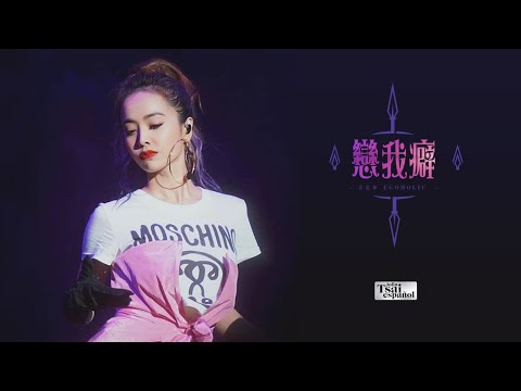 蔡依林 Jolin Tsai – 戀我癖 EGO-HOLIC (LIVE Sub español)