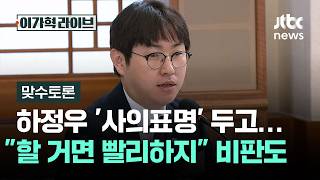 [맞수토론] 하정우 수석 '사의표명' 두고…할 거면 빨리하지 비판도 / JTBC 이가혁 라이브
