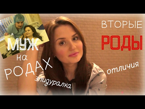 ВТОРЫЕ РОДЫ /ПАРТНЁРСКИЕ / КОММЕНТАРИИ МУЖА/ КАДРЫ ИЗ РОДДОМА/ РАЗЛИЧИЯ РОДОВ/ КОНТРАКТ/ЭПИДУРАЛКА
