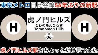 【東京メトロ日比谷線56年ぶりの新駅】虎ノ門ヒルズ駅をちょっとだけ見て来た！