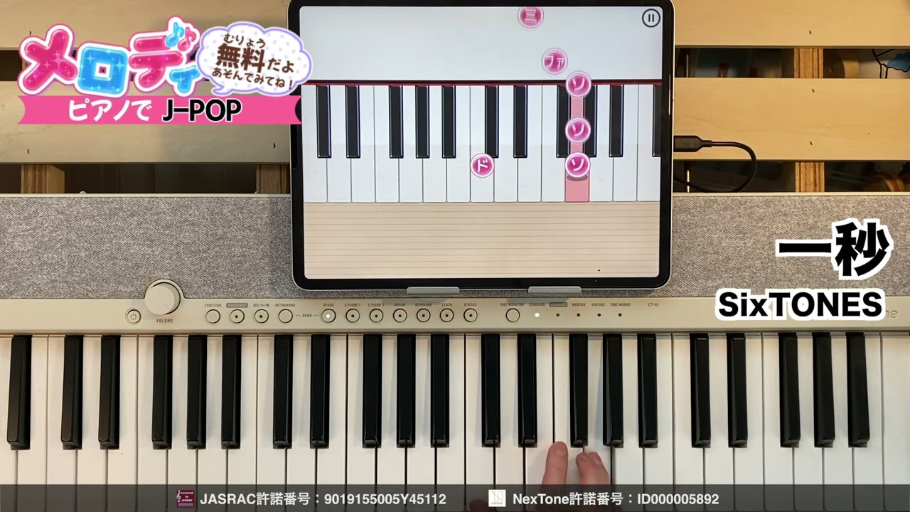 【一秒 - SixTONES】ピアノで弾いてみた｜メロディ #一秒 #sixtones  #メロディ #ピアノ
