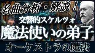 Download lagu 【名曲分析・解説】コミカルな名曲の裏側！デュカス『魔法使いの弟子』緻密すぎる管弦楽法とソナタ構造を解説！ mp3