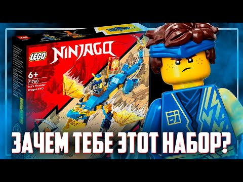 LEGO NINJAGO 2022 - ДРАКОН КОТОРЫЙ НЕ НУЖЕН