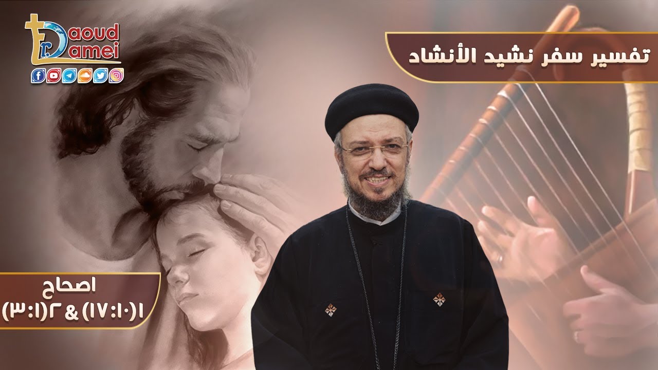 شرح نشيد الأنشاد الإصحاح 1 (جزء 3) - أبونا داود لمعي