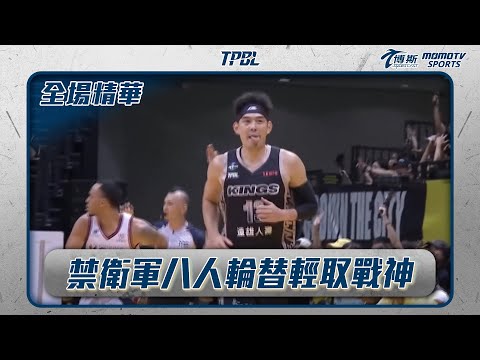 國王無懼林書豪缺陣 禁衛軍八人輪替輕取戰神｜20250601｜TPBL 全場精華