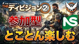 【Division2】【参加型】ディビジョン とことん楽しむ