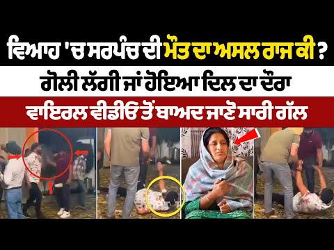 ਵਿਆਹ 'ਚ Sarpanch ਦੀ ਮੌ.ਤ ਦਾ ਅਸਲ ਰਾਜ ਕੀ ? ਗੋ.ਲੀ ਲੱਗੀ ਜਾਂ ਹੋਇਆ ਦਿਲ ਦਾ ਦੌਰਾ