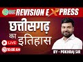 Revision Express For CGPSC2024 Live Class Ll छत्तीसगढ़ का इतिहास B