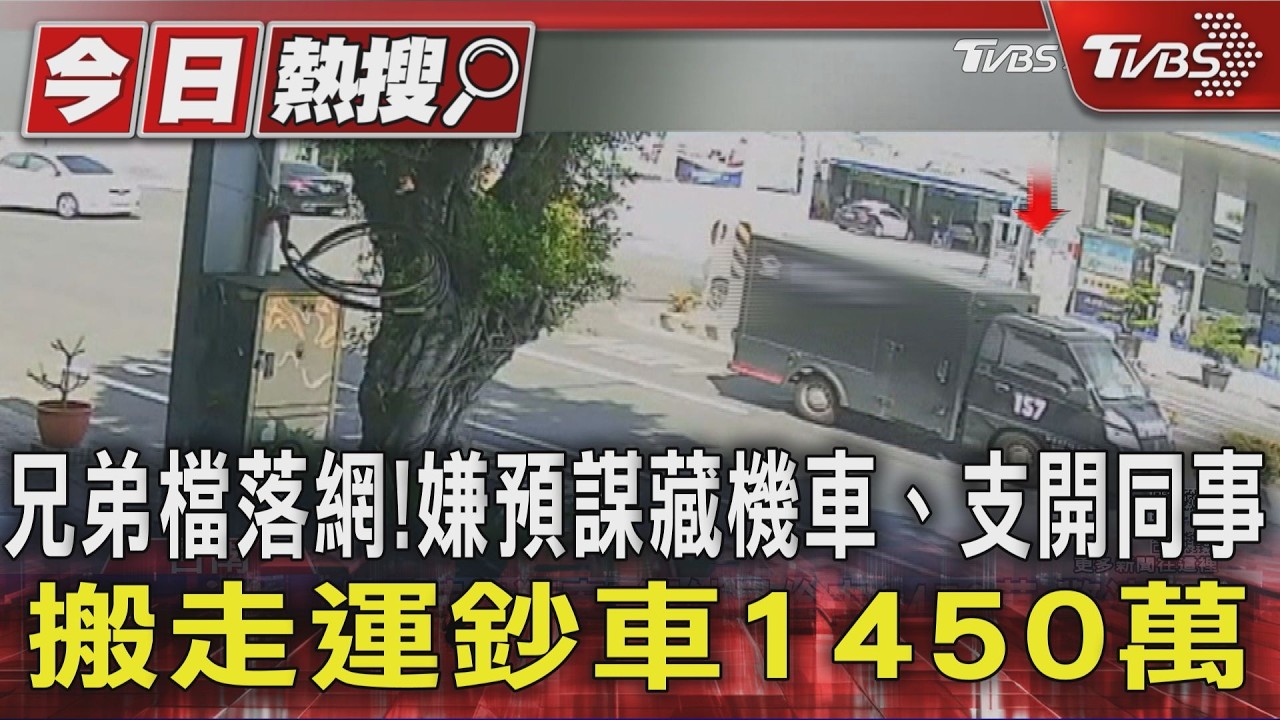 兄弟檔落網!嫌預謀藏機車、支開同事　搬走運鈔車1450萬｜TVBS新聞 @TVBSNEWS01