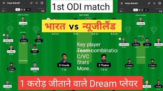 IND vs NZ dream11 team | India vs New Zealand match prediction | 1st ODI match | Today dream11 team