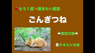 📕朗読✨ごんぎつね　テキスト付き📝　何度も聞きたい童話　青空文庫から