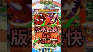 PTCG POCKET - 超級火焰雞ex ! 當前版本最快速攻手 #pokemon #pokemontradingcardgame #pokemoncards #寶可夢 #ex