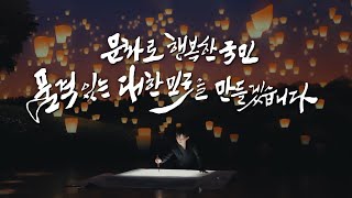서예가 이정화 퍼포먼스 ‘문화로 행복한 국민, 품격있는 대한민국을 만들겠습니다'