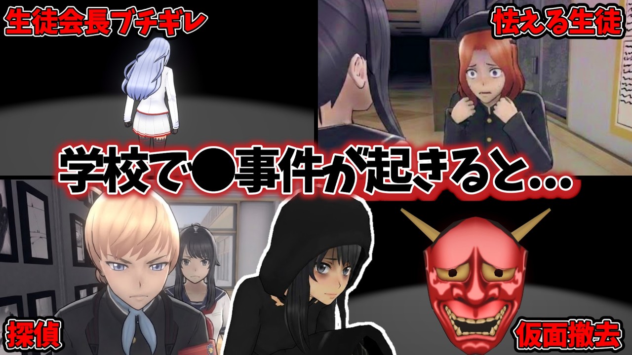 【ヤンシミュ】●●事件が起こり犯人が見つからないと...【Yandere Simulator/ヤンデレシミュレーター】#197