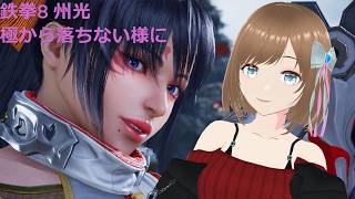 TEKKEN8 州光(kunimitsu) 極みから落ちない様に頑張る